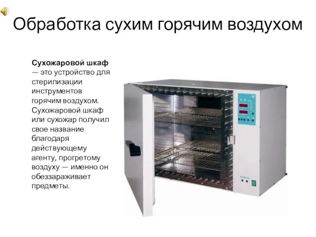 Сухожаровой шкаф — это устройство для стерилизации инструментов горячим воздухом. Сухожаровой шкаф или