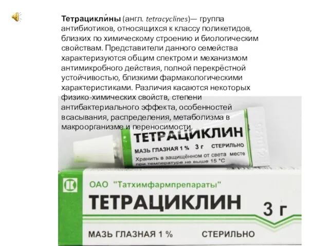 Тетрацикли́ны (англ. tetracyclines)— группа антибиотиков, относящихся к классу поликетидов, близких по химическому строению