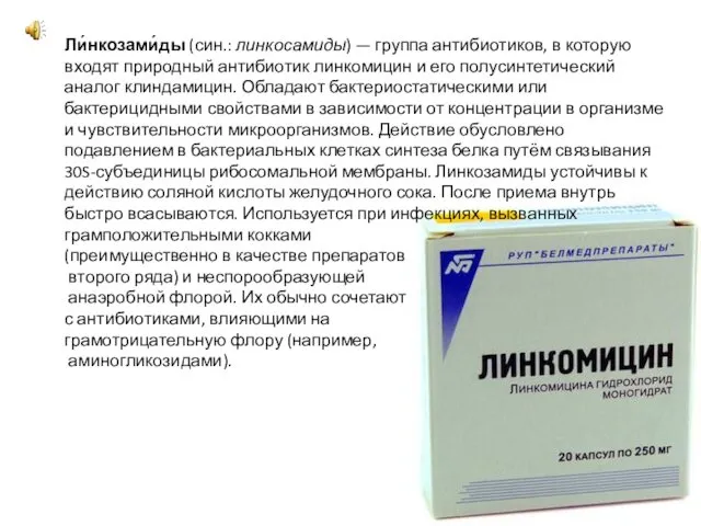 Ли́нкозами́ды (син.: линкосамиды) — группа антибиотиков, в которую входят природный антибиотик линкомицин и