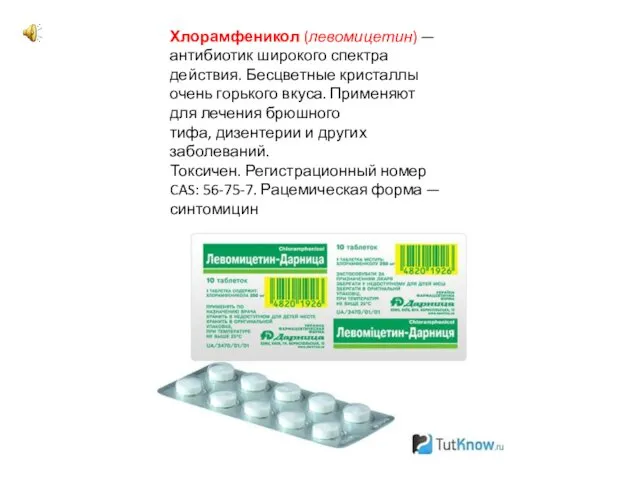 Хлорамфеникол (левомицетин) — антибиотик широкого спектра действия. Бесцветные кристаллы очень