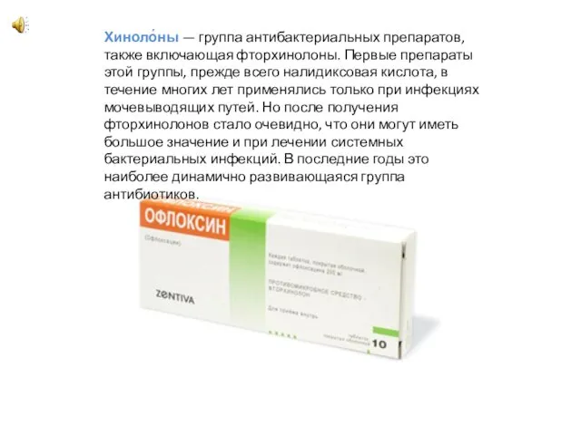 Хиноло́ны — группа антибактериальных препаратов, также включающая фторхинолоны. Первые препараты этой группы, прежде