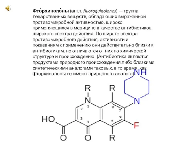 Фто́рхиноло́ны (англ. fluoroquinolones) — группа лекарственных веществ, обладающих выраженной противомикробной активностью, широко применяющихся
