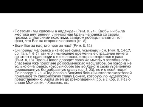 Поэтому «мы спасены в надежде» (Рим. 8, 24). Как бы