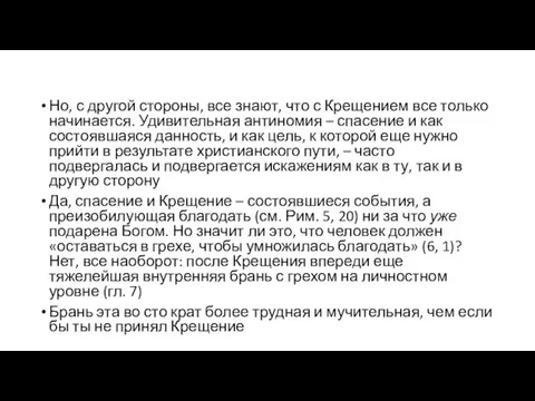 Но, с другой стороны, все знают, что с Крещением все только начинается. Удивительная