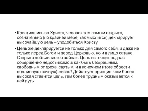 Крестившись во Христа, человек тем самым открыто, сознательно (по крайней мере, так мыслится)