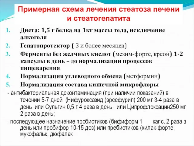 Примерная схема лечения стеатоза печени и стеатогепатита Диета: 1,5 г