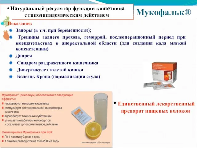 Мукофальк® Натуральный регулятор функции кишечника с гиполипидемическим действием Единственный лекарственный