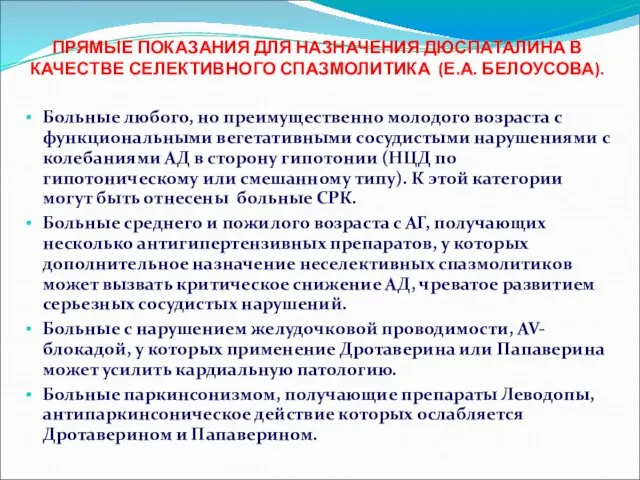 ПРЯМЫЕ ПОКАЗАНИЯ ДЛЯ НАЗНАЧЕНИЯ ДЮСПАТАЛИНА В КАЧЕСТВЕ СЕЛЕКТИВНОГО СПАЗМОЛИТИКА (Е.А.