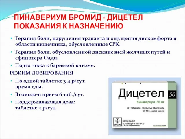 ПИНАВЕРИУМ БРОМИД - ДИЦЕТЕЛ ПОКАЗАНИЯ К НАЗНАЧЕНИЮ Терапия боли, нарушения