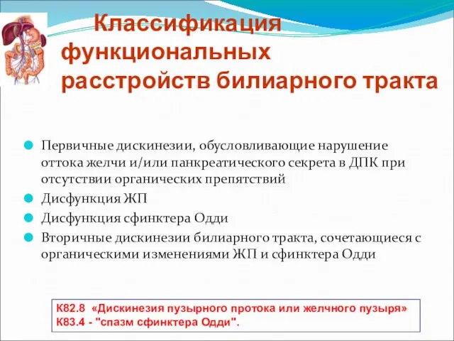 Классификация функциональных расстройств билиарного тракта Первичные дискинезии, обусловливающие нарушение оттока