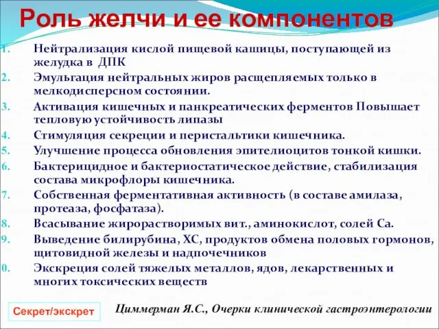 Роль желчи и ее компонентов Нейтрализация кислой пищевой кашицы, поступающей