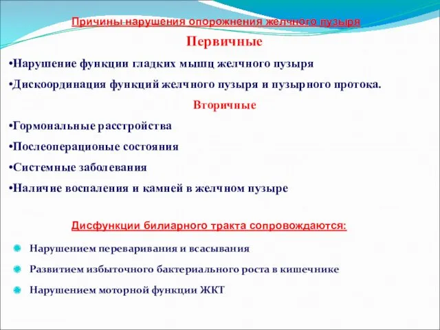 Первичные Нарушение функции гладких мышц желчного пузыря Дискоординация функций желчного