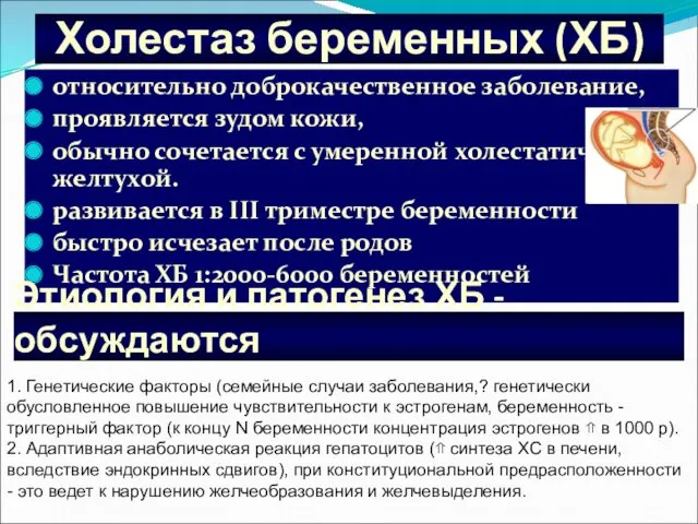 Холестаз беременных (ХБ) относительно доброкачественное заболевание, проявляется зудом кожи, обычно