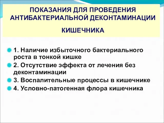 ПОКАЗАНИЯ ДЛЯ ПРОВЕДЕНИЯ АНТИБАКТЕРИАЛЬНОЙ ДЕКОНТАМИНАЦИИ КИШЕЧНИКА 1. Наличие избыточного бактериального