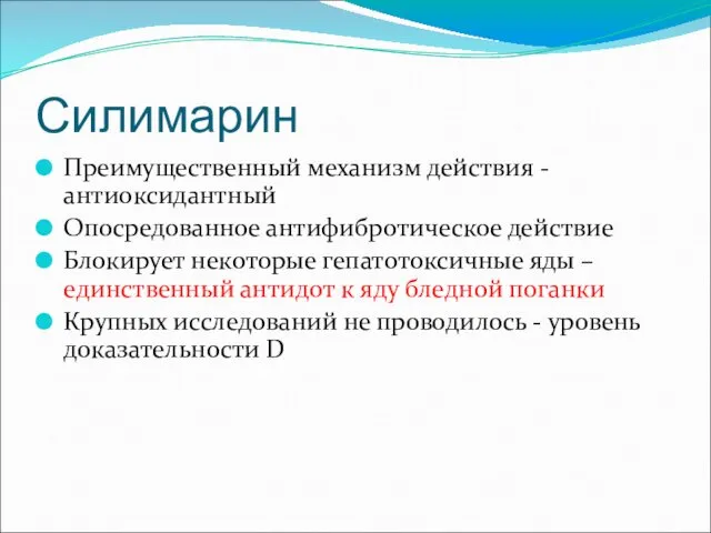 Силимарин Преимущественный механизм действия - антиоксидантный Опосредованное антифибротическое действие Блокирует