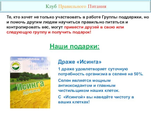 Драже «Исинга» 1 драже удовлетворяет суточную потребность организма в селене