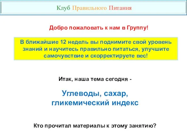 В ближайшие 12 недель вы поднимите свой уровень знаний и научитесь правильно питаться,