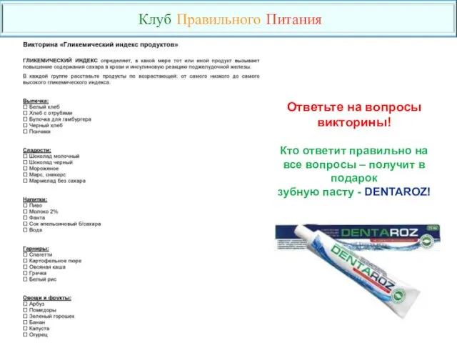 Ответьте на вопросы викторины! Кто ответит правильно на все вопросы – получит в