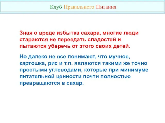 Зная о вреде избытка сахара, многие люди стараются не переедать