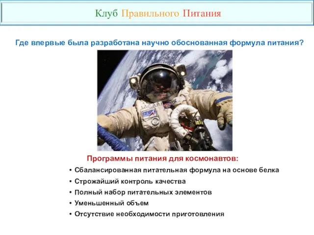 Сбалансированная питательная формула на основе белка Строжайший контроль качества Полный набор питательных элементов