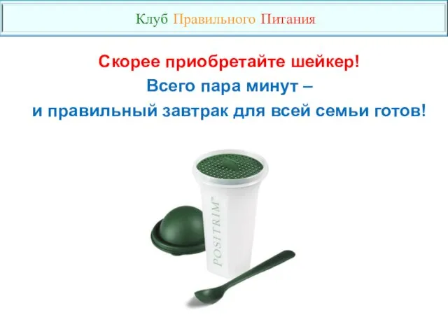 Скорее приобретайте шейкер! Всего пара минут – и правильный завтрак для всей семьи