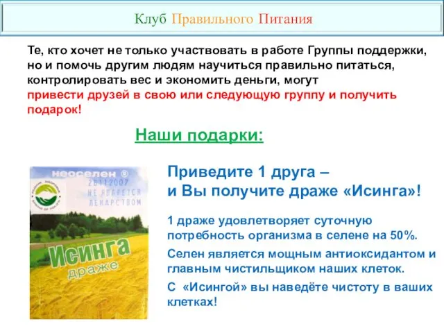 Приведите 1 друга – и Вы получите драже «Исинга»! 1 драже удовлетворяет суточную