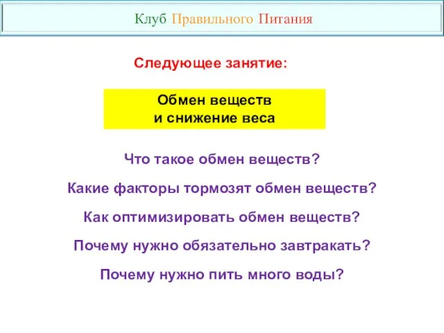 Что такое обмен веществ? Какие факторы тормозят обмен веществ? Как оптимизировать обмен веществ?