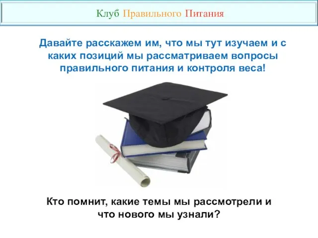 Давайте расскажем им, что мы тут изучаем и с каких позиций мы рассматриваем