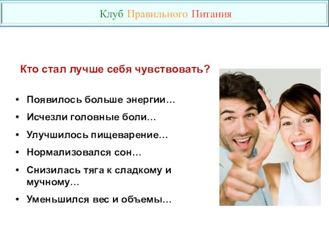 Кто стал лучше себя чувствовать? Появилось больше энергии… Исчезли головные боли… Улучшилось пищеварение…