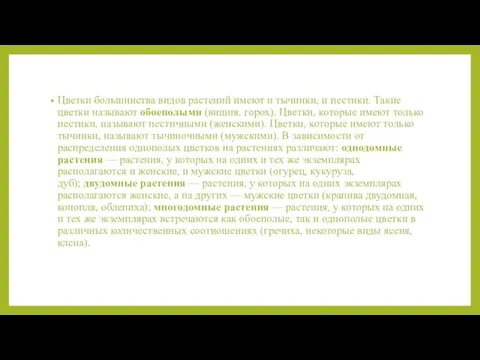 Цветки большинства видов растений имеют и тычинки, и пестики. Такие