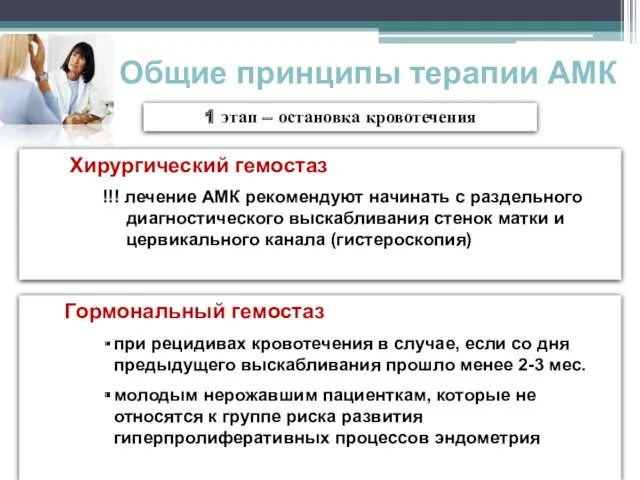 Общие принципы терапии АМК 1 этап – остановка кровотечения Хирургический