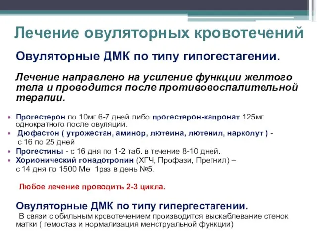 Лечение овуляторных кровотечений Овуляторные ДМК по типу гипогестагении. Лечение направлено