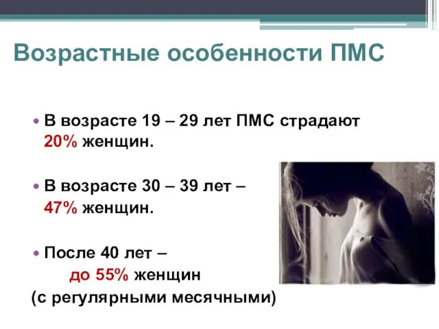 Возрастные особенности ПМС В возрасте 19 – 29 лет ПМС