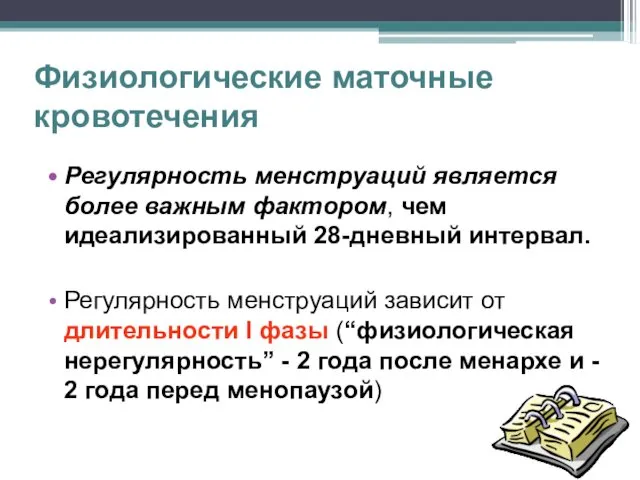 Физиологические маточные кровотечения Регулярность менструаций является более важным фактором, чем