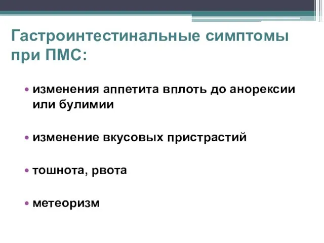 Гастроинтестинальные симптомы при ПМС: изменения аппетита вплоть до анорексии или