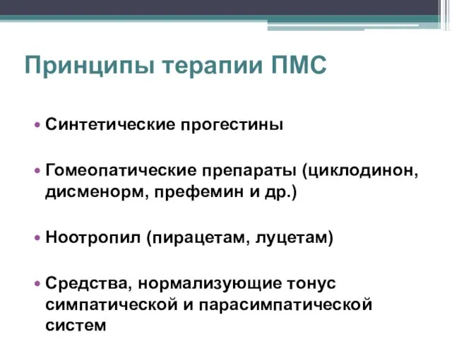 Принципы терапии ПМС Синтетические прогестины Гомеопатические препараты (циклодинон, дисменорм, префемин