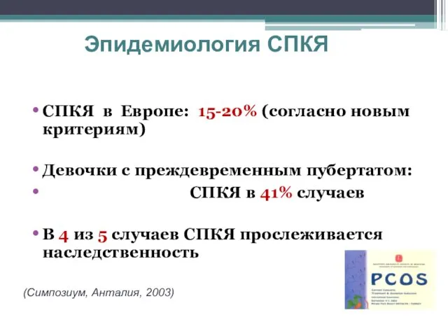 Эпидемиология СПКЯ СПКЯ в Европе: 15-20% (согласно новым критериям) Девочки