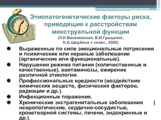 Этиопатогенетические факторы риска, приводящие к расстройствам менструальной функции (Л.Н.Василевская, В.И.Грищенко,