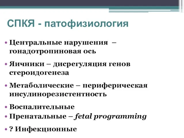 СПКЯ - патофизиология Центральные нарушения – гонадотропиновая ось Яичники –