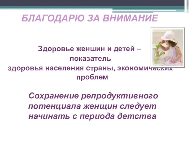 БЛАГОДАРЮ ЗА ВНИМАНИЕ Здоровье женшин и детей – показатель здоровья