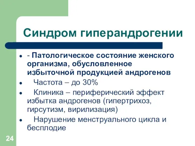 Синдром гиперандрогении - Патологическое состояние женского организма, обусловленное избыточной продукцией андрогенов Частота –