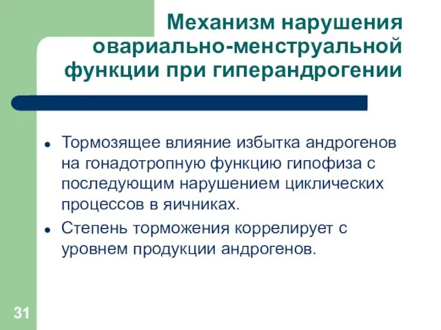 Механизм нарушения овариально-менструальной функции при гиперандрогении Тормозящее влияние избытка андрогенов на гонадотропную функцию