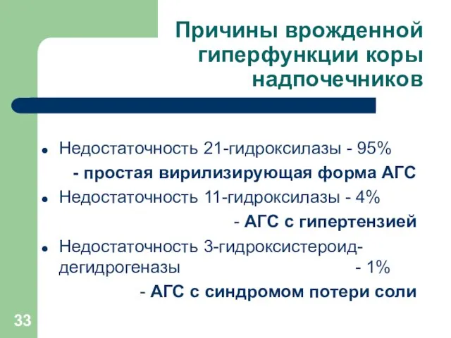 Причины врожденной гиперфункции коры надпочечников Недостаточность 21-гидроксилазы - 95% - простая вирилизирующая форма