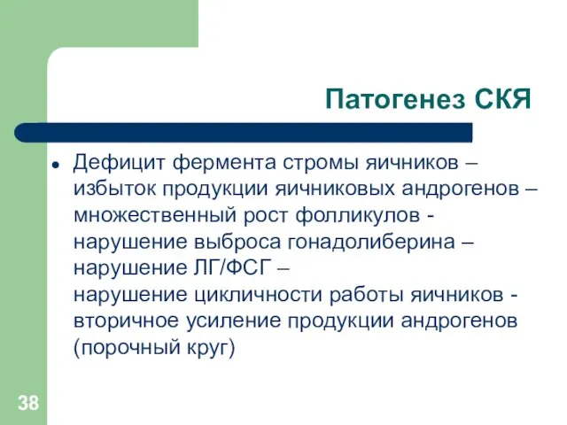 Патогенез СКЯ Дефицит фермента стромы яичников – избыток продукции яичниковых