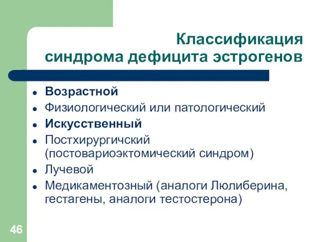 Классификация синдрома дефицита эстрогенов Возрастной Физиологический или патологический Искусственный Постхирургичский (постовариоэктомический синдром) Лучевой