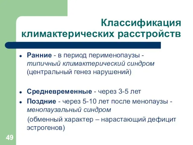 Классификация климактерических расстройств Ранние - в период перименопаузы - типичный