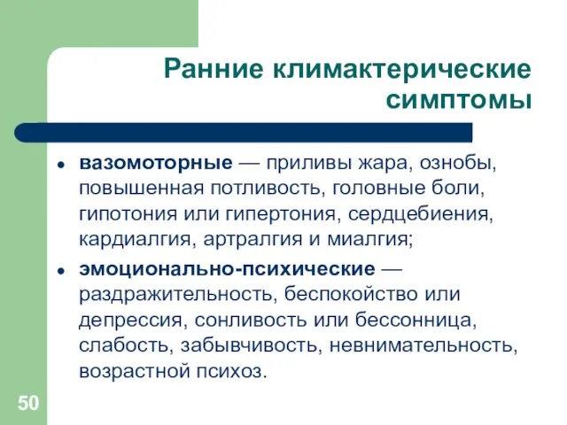 Ранние климактерические симптомы вазомоторные — приливы жара, ознобы, повышенная потливость, головные боли, гипотония