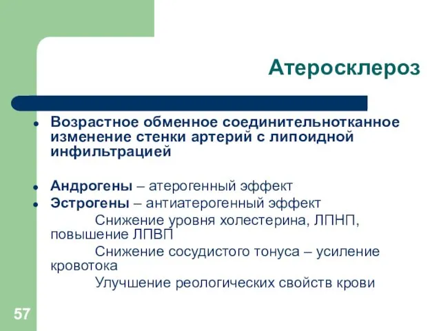 Атеросклероз Возрастное обменное соединительнотканное изменение стенки артерий с липоидной инфильтрацией Андрогены – атерогенный