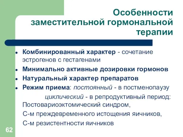 Особенности заместительной гормональной терапии Комбинированный характер - сочетание эстрогенов с гестагенами Минимально активные