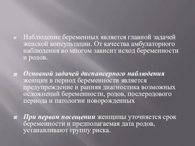 Наблюдение беременных является главной задачей женской консультации. От качества амбулаторного